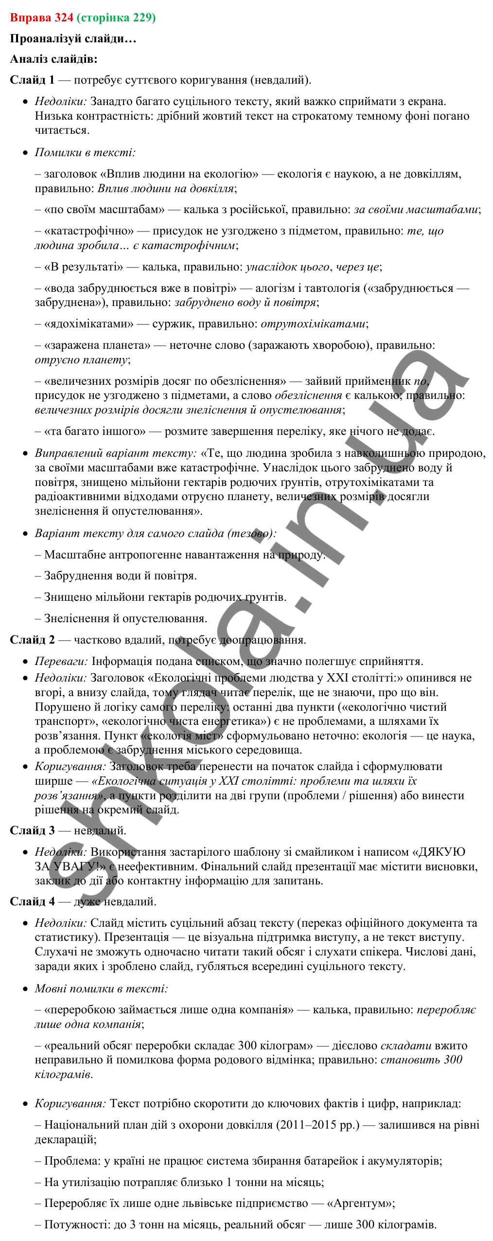 Відповідь до вправи 324 (с. 229) з української мови для 9 класу (Онатій, 2026): Виступ. Форми презентації