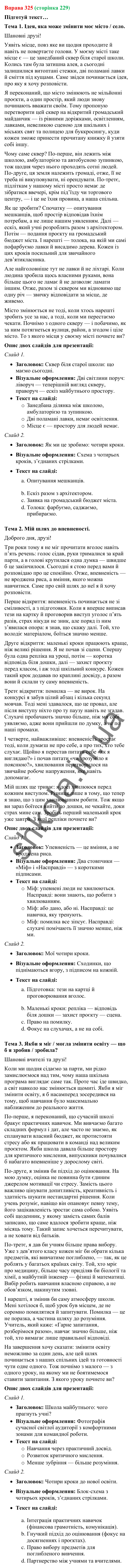 Відповідь до вправи 325 (с. 229) з української мови для 9 класу (Онатій, 2026): Виступ. Форми презентації