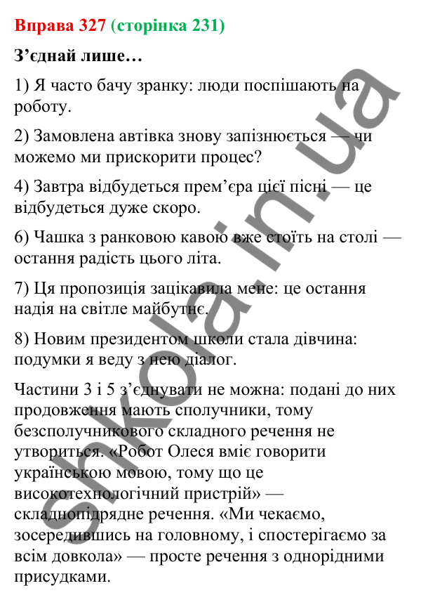 Відповідь до вправи 327 (с. 231) з української мови для 9 класу (Онатій, 2026): Безсполучникове складне речення