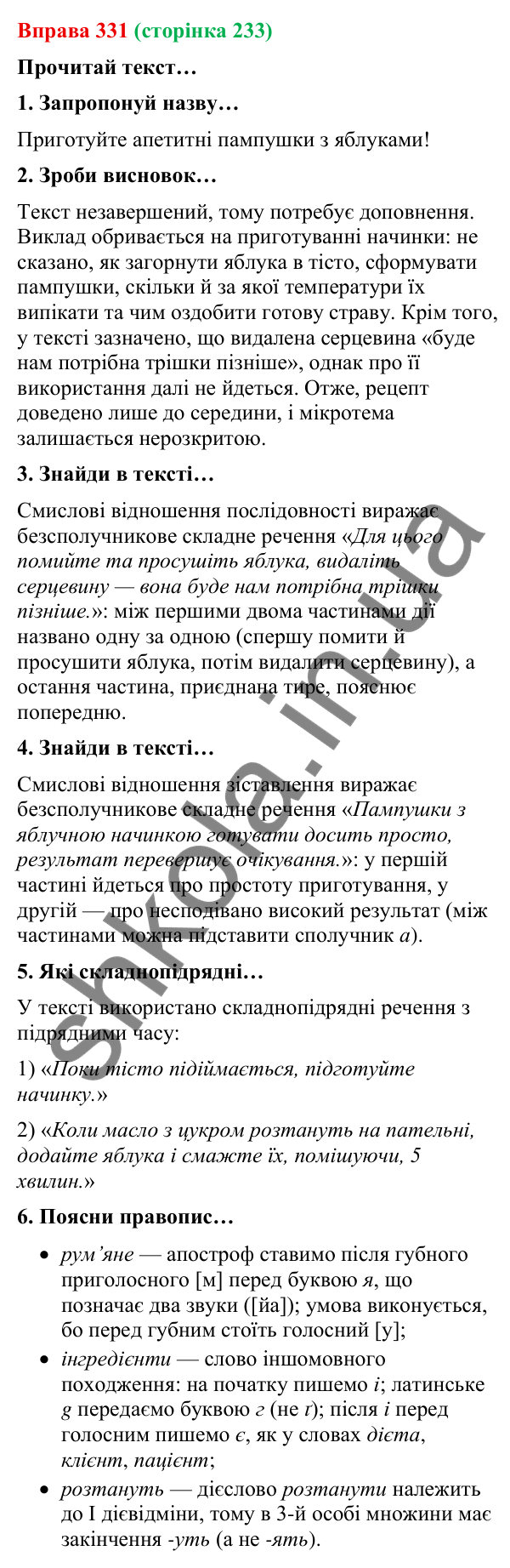 Відповідь до вправи 331 (с. 233) з української мови для 9 класу (Онатій, 2026): Смислові відношення між частинами…