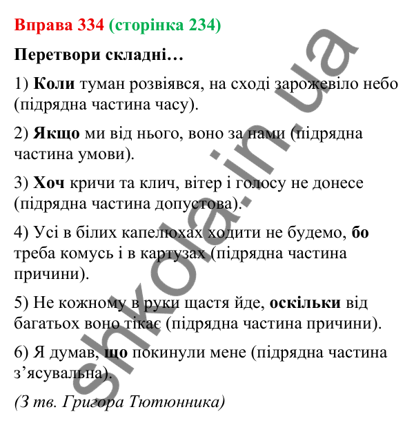 Відповідь до вправи 334 (с. 234) з української мови для 9 класу (Онатій, 2026): Смислові відношення між частинами…