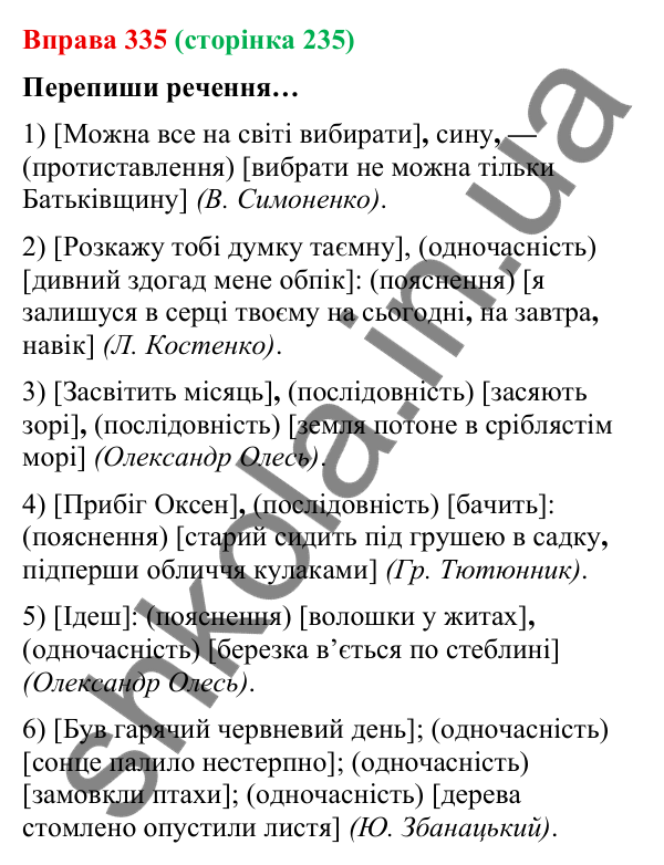 Відповідь до вправи 335 (с. 235) з української мови для 9 класу (Онатій, 2026): Смислові відношення між частинами…