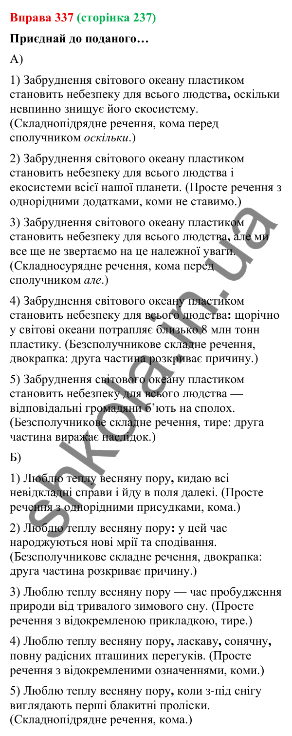 Відповідь до вправи 337 (с. 237) з української мови для 9 класу (Онатій, 2026): Розділові знаки в безсполучникових реченнях