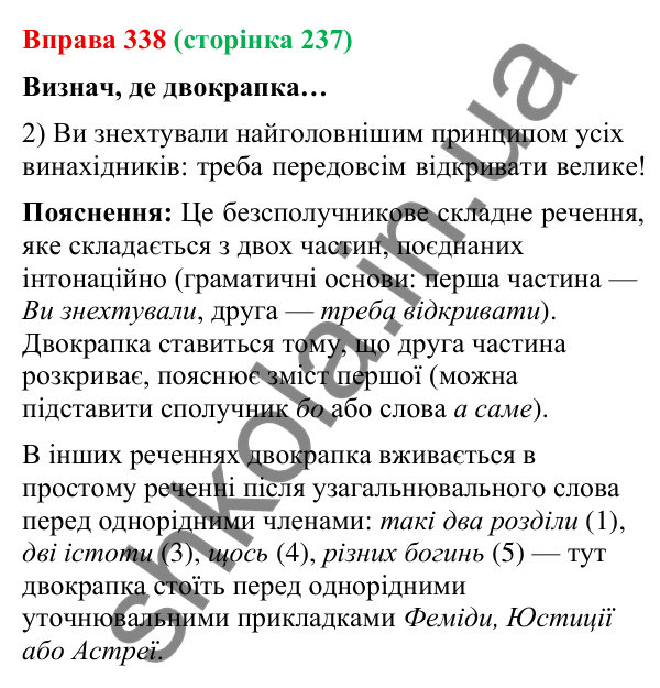 Відповідь до вправи 338 (с. 237) з української мови для 9 класу (Онатій, 2026): Розділові знаки в безсполучникових реченнях