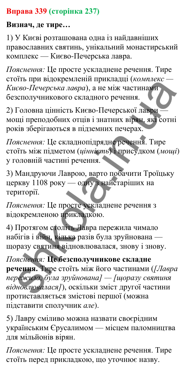 Відповідь до вправи 339 (с. 237) з української мови для 9 класу (Онатій, 2026): Розділові знаки в безсполучникових реченнях