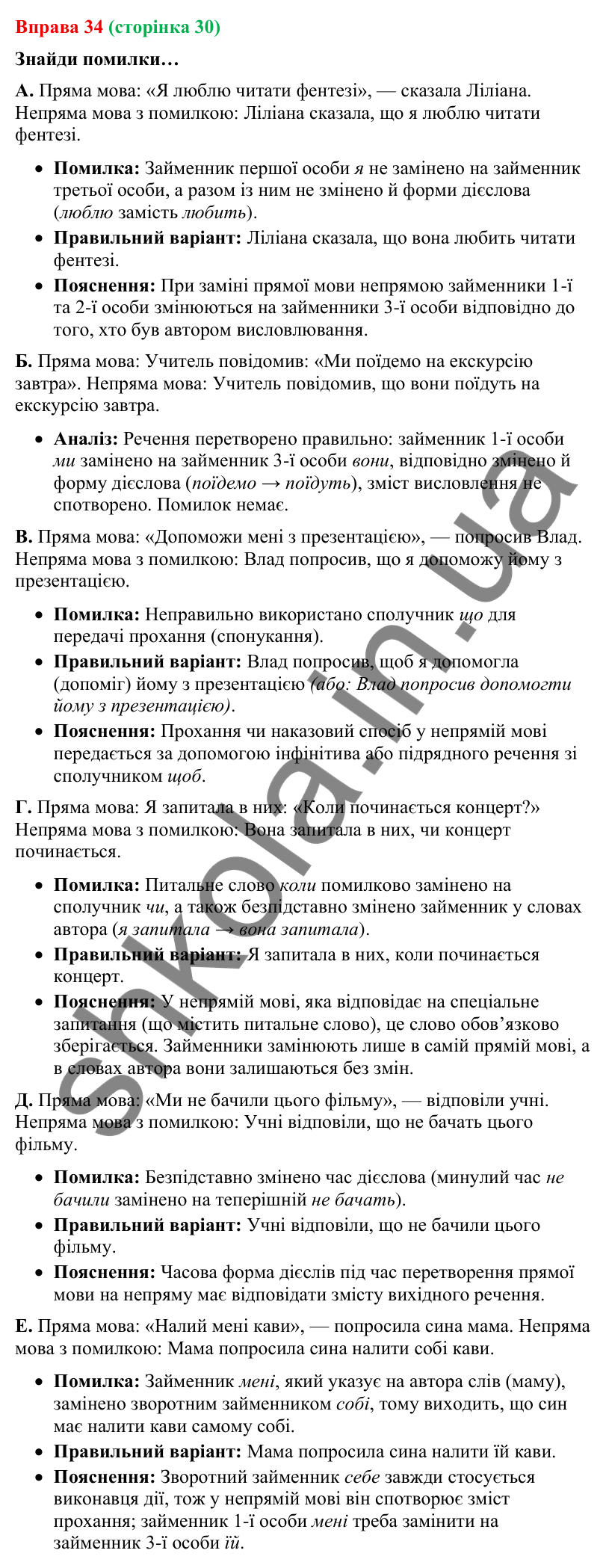 Відповідь до вправи 34 (с. 30) з української мови для 9 класу (Онатій, 2026): Заміна прямої мови непрямою