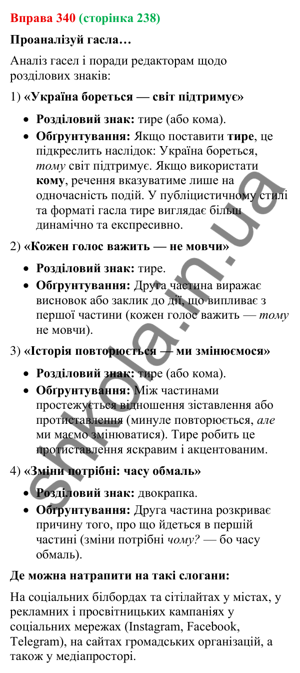 Відповідь до вправи 340 (с. 238) з української мови для 9 класу (Онатій, 2026): Розділові знаки в безсполучникових реченнях