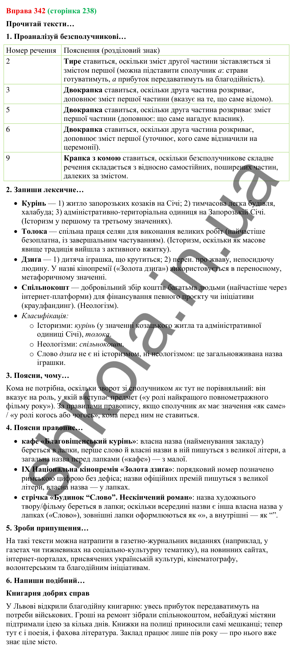 Відповідь до вправи 342 (с. 238) з української мови для 9 класу (Онатій, 2026): Розділові знаки в безсполучникових реченнях