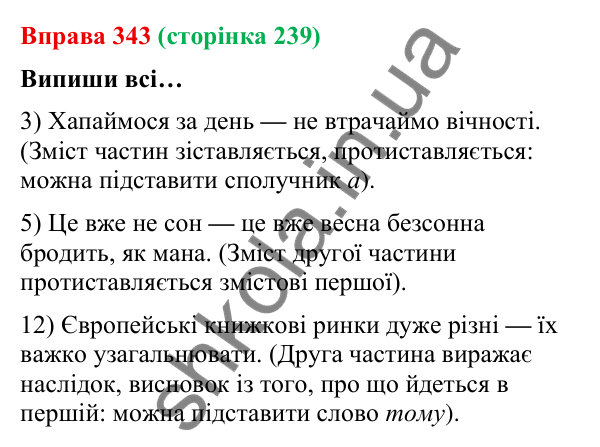 Відповідь до вправи 343 (с. 239) з української мови для 9 класу (Онатій, 2026): Розділові знаки в безсполучникових реченнях