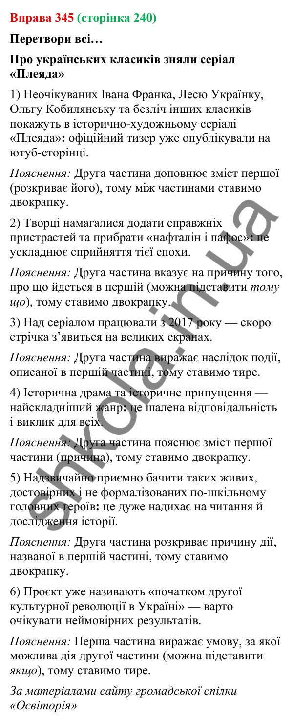Відповідь до вправи 345 (с. 240) з української мови для 9 класу (Онатій, 2026): Розділові знаки в безсполучникових реченнях