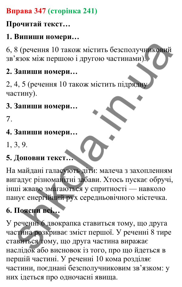 Відповідь до вправи 347 (с. 241) з української мови для 9 класу (Онатій, 2026): Безсполучникове складне речення. Узагальнення