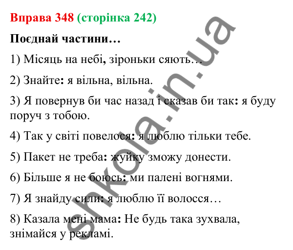 Відповідь до вправи 348 (с. 242) з української мови для 9 класу (Онатій, 2026): Безсполучникове складне речення. Узагальнення