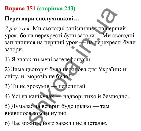 Відповідь до вправи 351 (с. 243) з української мови для 9 класу (Онатій, 2026): Безсполучникове складне речення. Узагальнення