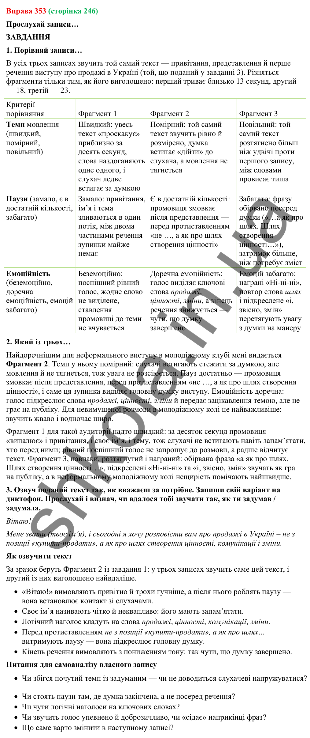 Відповідь до вправи 353 (с. 246) з української мови для 9 класу (Онатій, 2026): Виступ. Емоції та голос