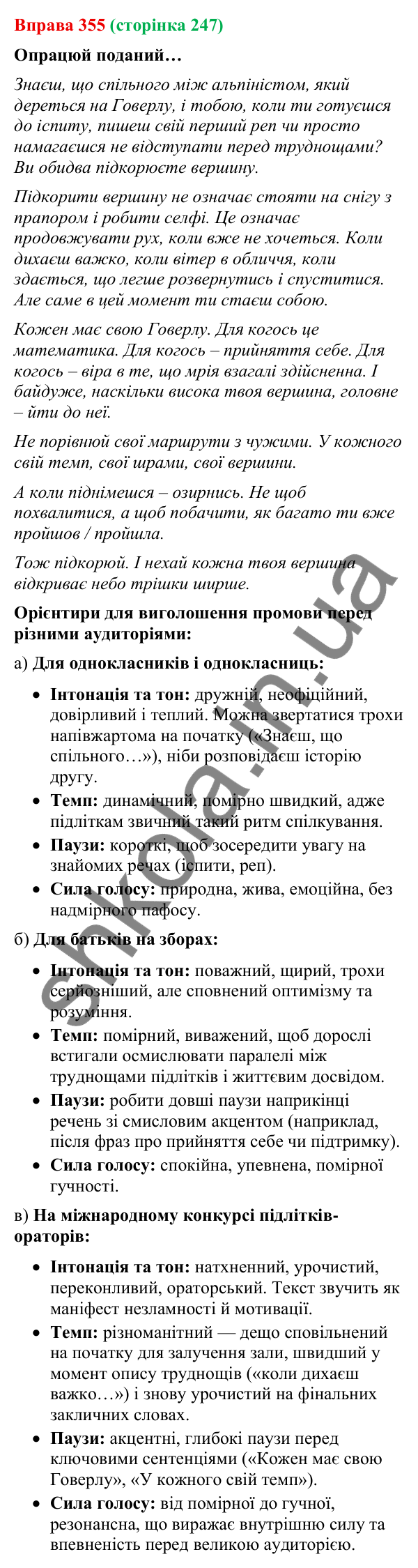 Відповідь до вправи 355 (с. 247) з української мови для 9 класу (Онатій, 2026): Виступ. Емоції та голос