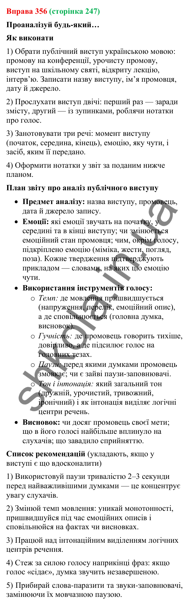 Відповідь до вправи 356 (с. 247) з української мови для 9 класу (Онатій, 2026): Виступ. Емоції та голос