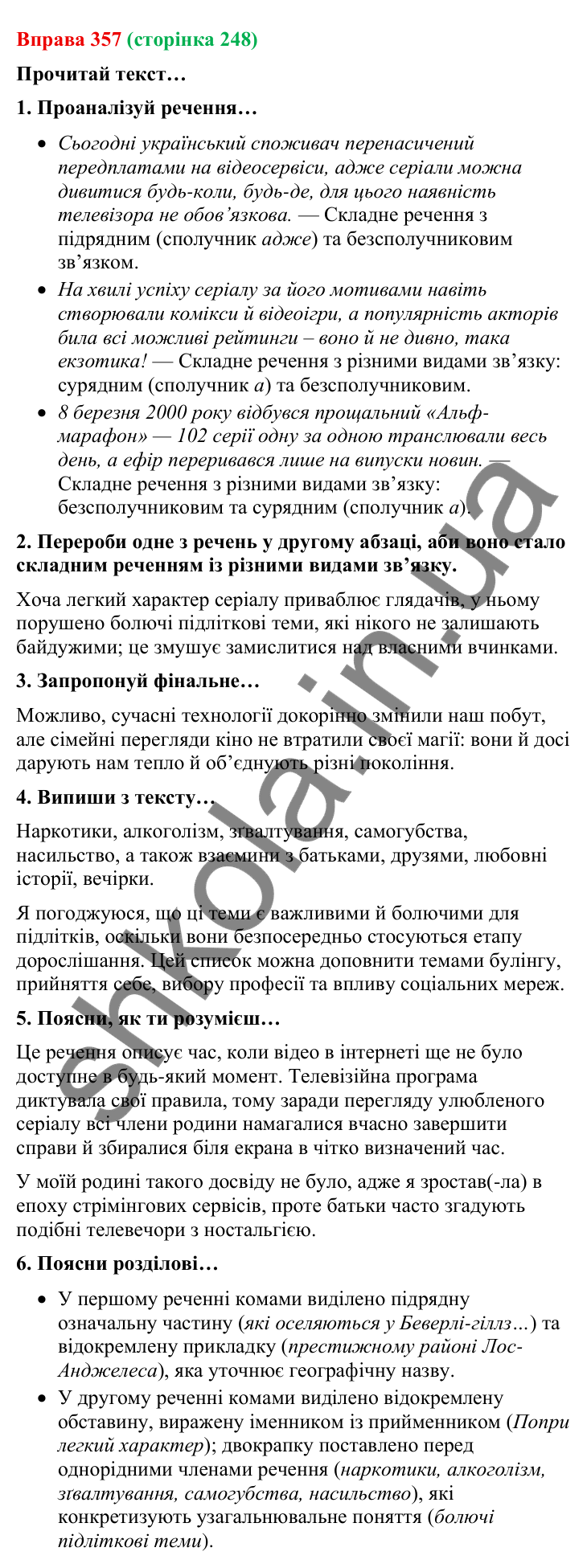 Відповідь до вправи 357 (с. 248) з української мови для 9 класу (Онатій, 2026): Складне речення з різними видами…