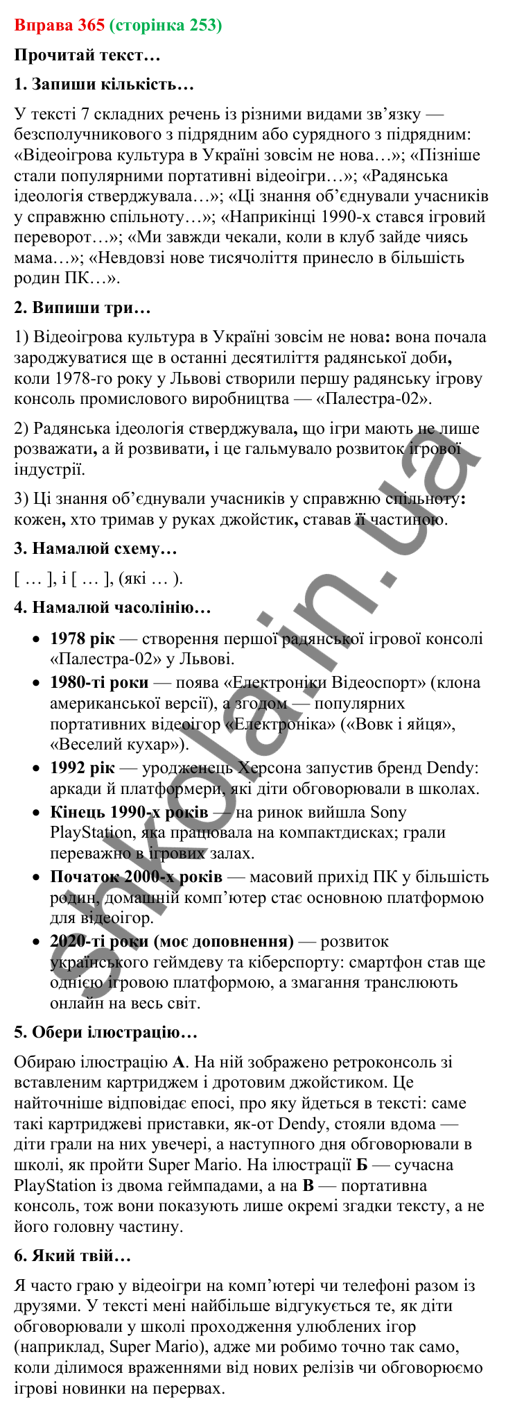 Відповідь до вправи 365 (с. 253) з української мови для 9 класу (Онатій, 2026): Розділові знаки в складному реченні з…