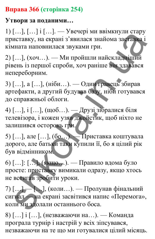Відповідь до вправи 366 (с. 254) з української мови для 9 класу (Онатій, 2026): Розділові знаки в складному реченні з…