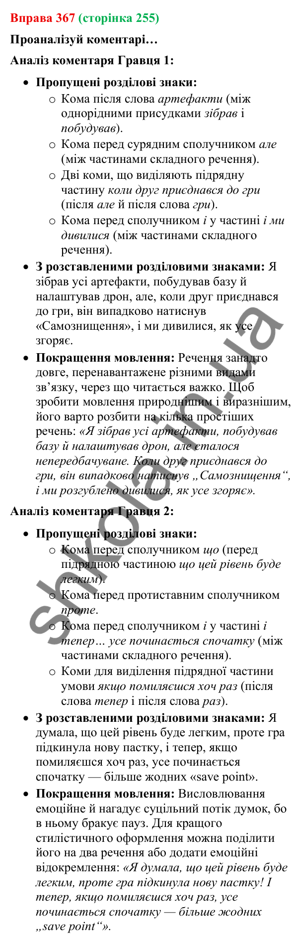 Відповідь до вправи 367 (с. 255) з української мови для 9 класу (Онатій, 2026): Розділові знаки в складному реченні з…