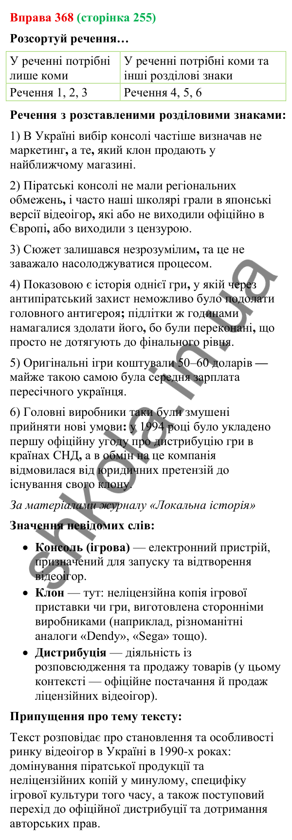 Відповідь до вправи 368 (с. 255) з української мови для 9 класу (Онатій, 2026): Розділові знаки в складному реченні з…
