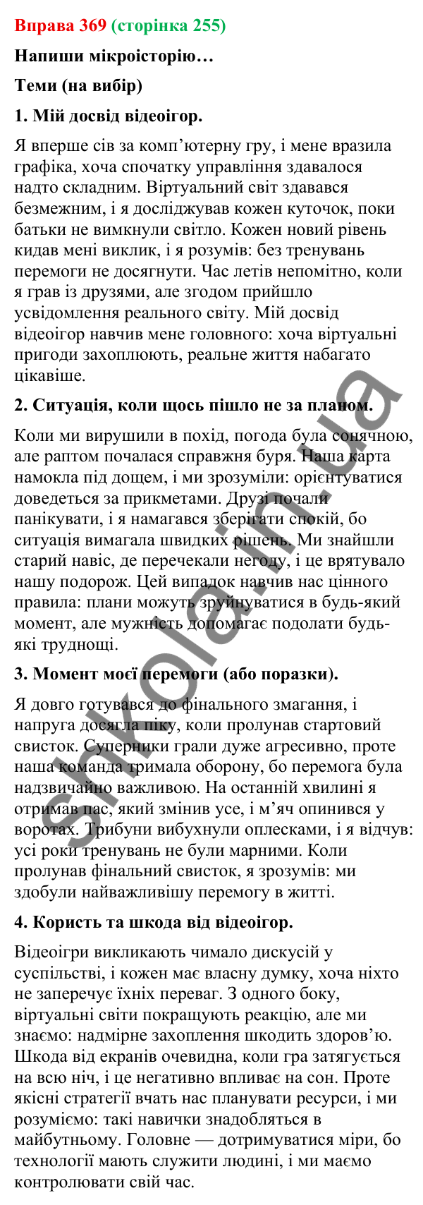 Відповідь до вправи 369 (с. 255) з української мови для 9 класу (Онатій, 2026): Розділові знаки в складному реченні з…
