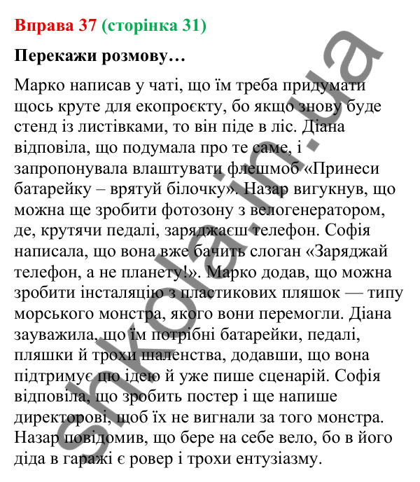 Відповідь до вправи 37 (с. 31) з української мови для 9 класу (Онатій, 2026): Заміна прямої мови непрямою