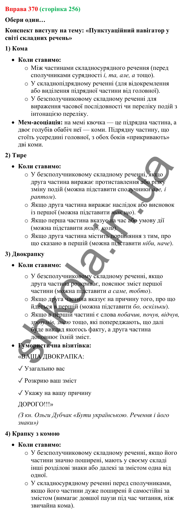 Відповідь до вправи 370 (с. 256) з української мови для 9 класу (Онатій, 2026): Розділові знаки в складних реченнях.…