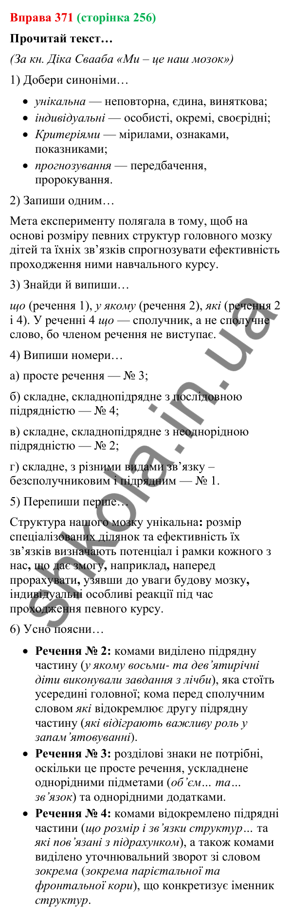 Відповідь до вправи 371 (с. 256) з української мови для 9 класу (Онатій, 2026): Розділові знаки в складних реченнях.…