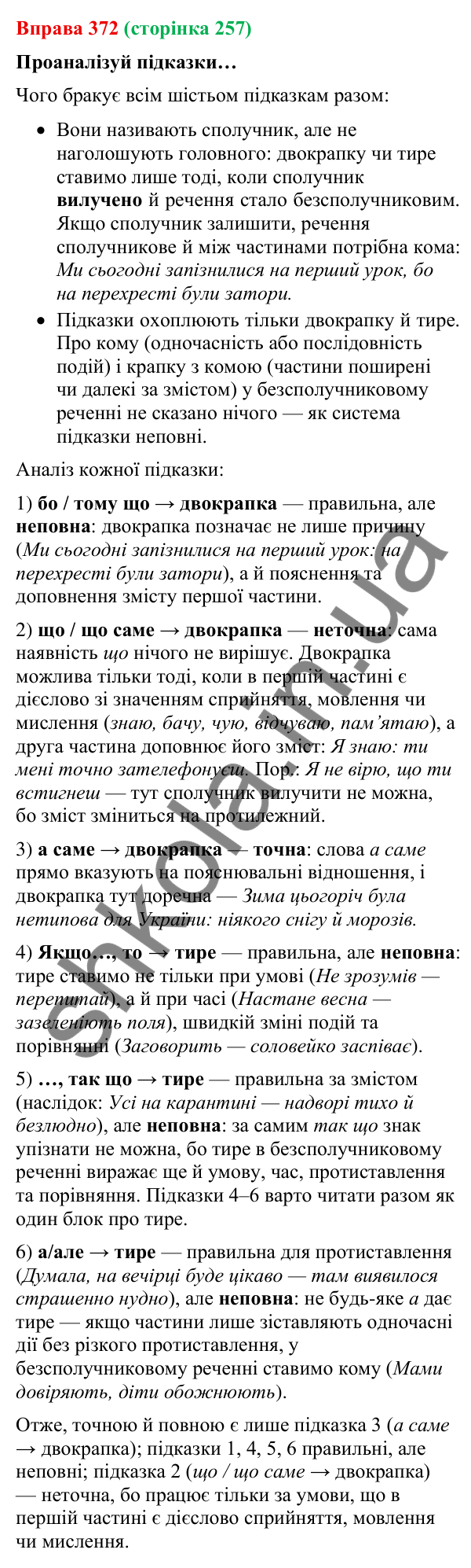 Відповідь до вправи 372 (с. 257) з української мови для 9 класу (Онатій, 2026): Розділові знаки в складних реченнях.…