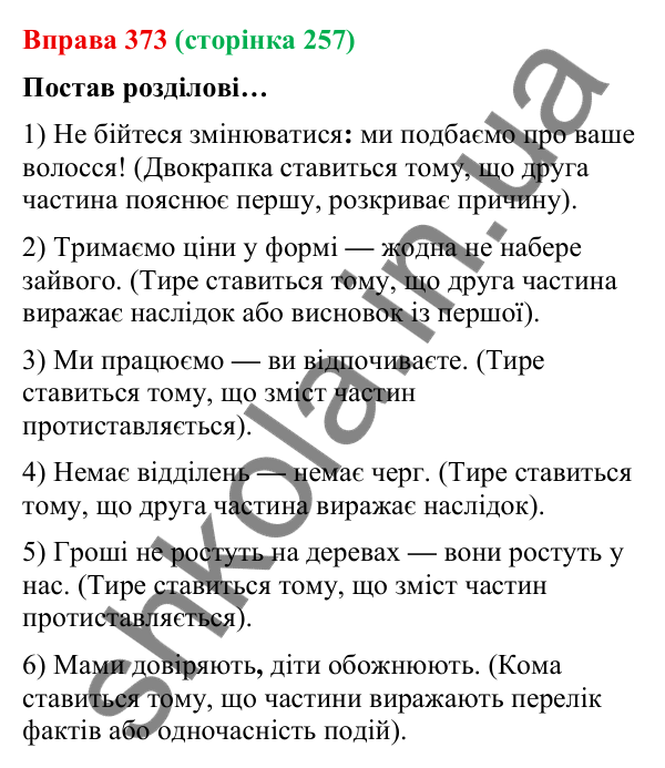 Відповідь до вправи 373 (с. 257) з української мови для 9 класу (Онатій, 2026): Розділові знаки в складних реченнях.…
