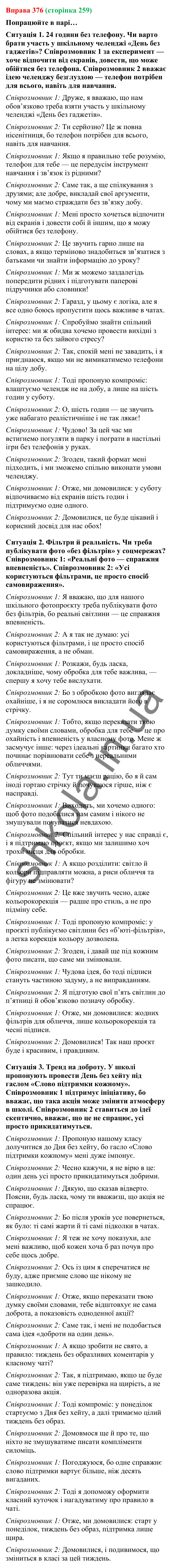 Відповідь до вправи 376 (с. 259) з української мови для 9 класу (Онатій, 2026): Комунікативні наміри. Домовитися