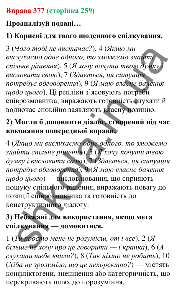 Відповідь до вправи 377 (с. 259) з української мови для 9 класу (Онатій, 2026): Комунікативні наміри. Домовитися