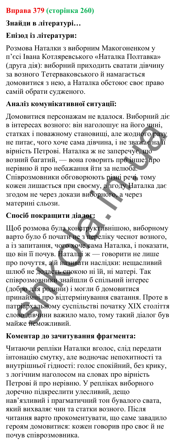 Відповідь до вправи 379 (с. 260) з української мови для 9 класу (Онатій, 2026): Комунікативні наміри. Домовитися
