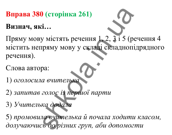 Відповідь до вправи 380 (с. 261) з української мови для 9 класу (Онатій, 2026): Пряма й непряма мова. Повторення