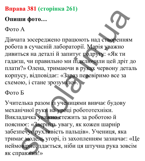 Відповідь до вправи 381 (с. 261) з української мови для 9 класу (Онатій, 2026): Пряма й непряма мова. Повторення