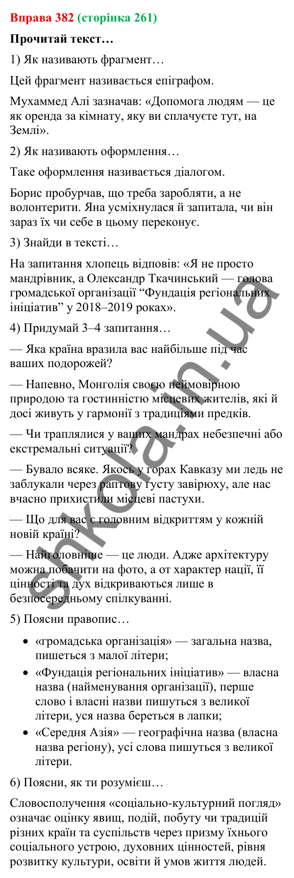 Відповідь до вправи 382 (с. 261) з української мови для 9 класу (Онатій, 2026): Пряма й непряма мова. Повторення
