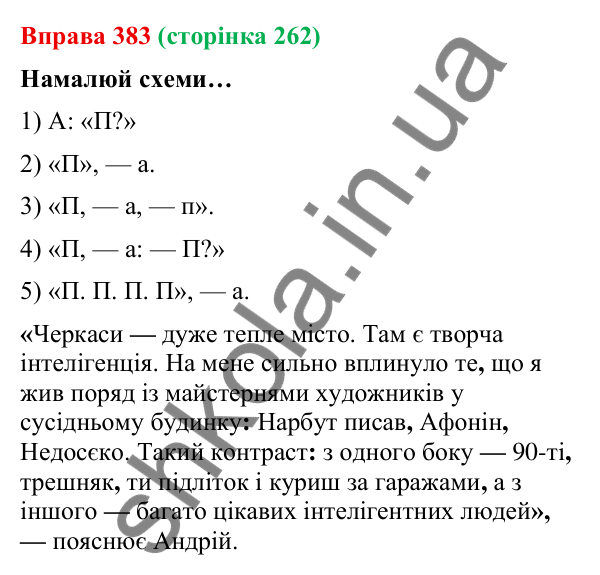 Відповідь до вправи 383 (с. 262) з української мови для 9 класу (Онатій, 2026): Пряма й непряма мова. Повторення