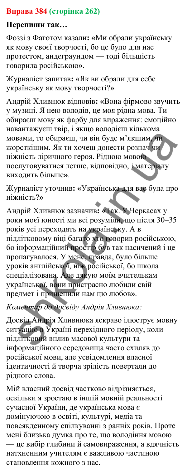 Відповідь до вправи 384 (с. 262) з української мови для 9 класу (Онатій, 2026): Пряма й непряма мова. Повторення