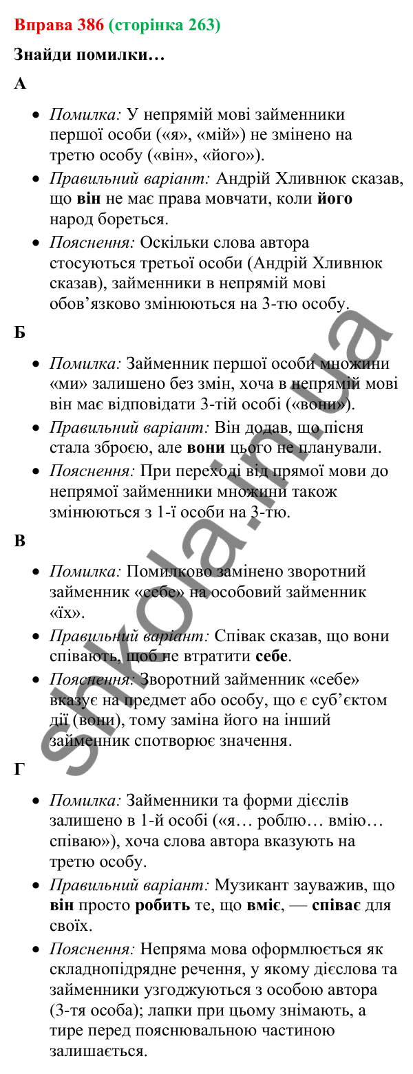 Відповідь до вправи 386 (с. 263) з української мови для 9 класу (Онатій, 2026): Пряма й непряма мова. Повторення