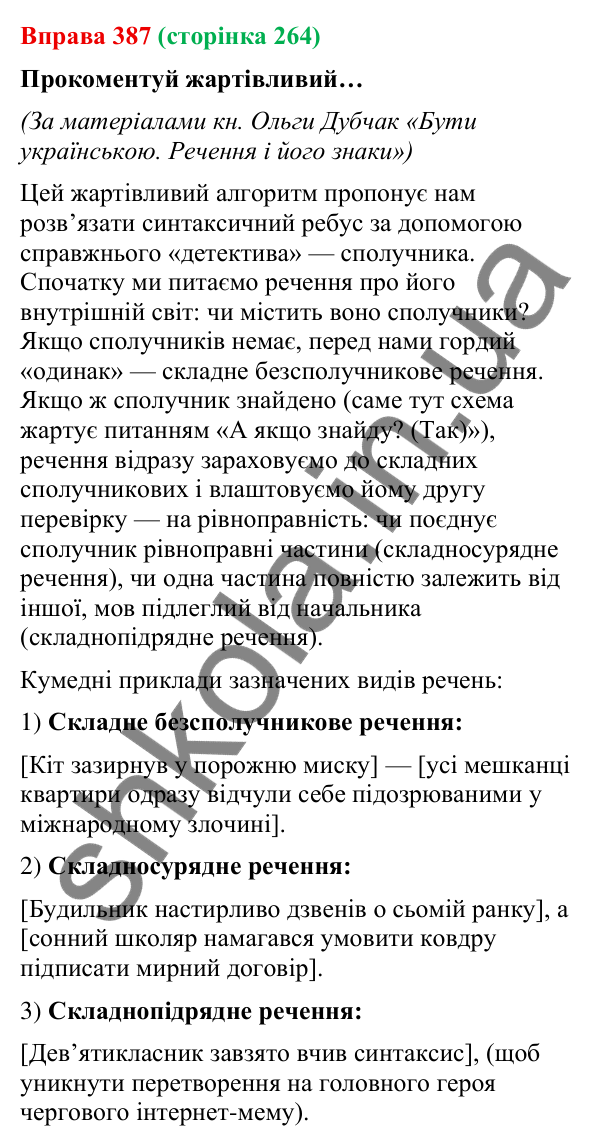 Відповідь до вправи 387 (с. 264) з української мови для 9 класу (Онатій, 2026): Складносурядне речення. Повторення