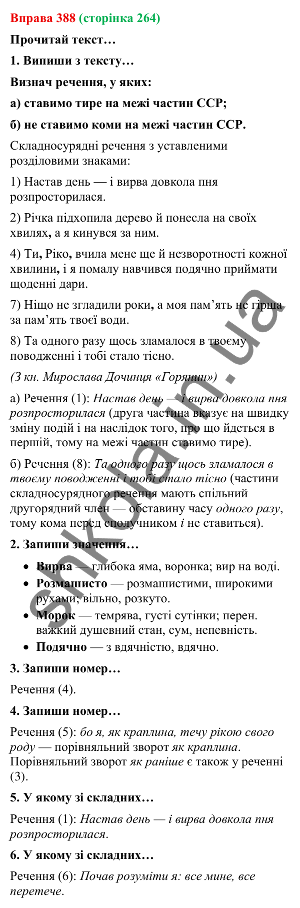 Відповідь до вправи 388 (с. 264) з української мови для 9 класу (Онатій, 2026): Складносурядне речення. Повторення