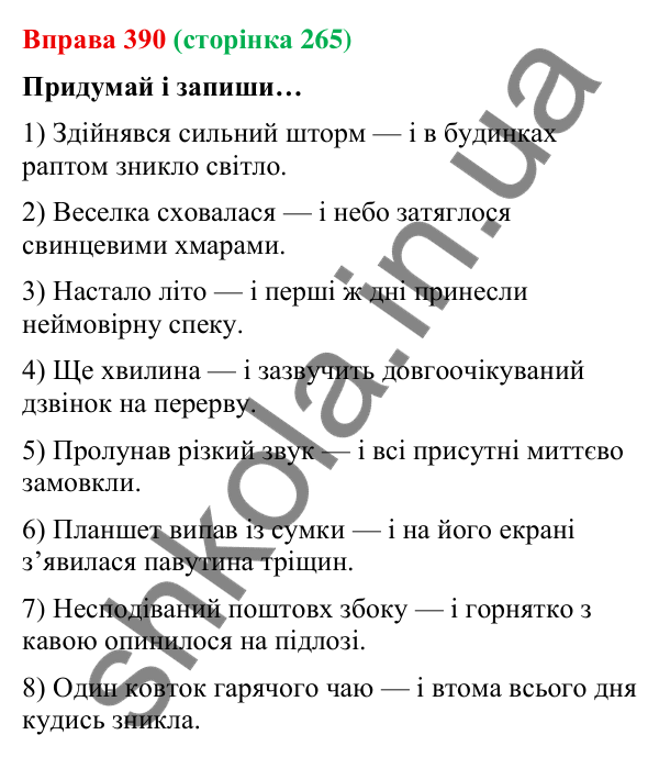 Відповідь до вправи 390 (с. 265) з української мови для 9 класу (Онатій, 2026): Складносурядне речення. Повторення