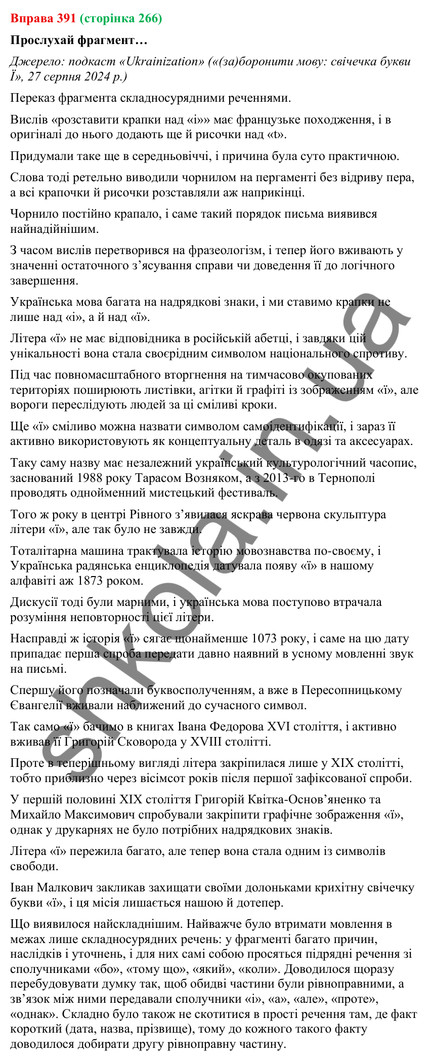Відповідь до вправи 391 (с. 266) з української мови для 9 класу (Онатій, 2026): Складносурядне речення. Повторення