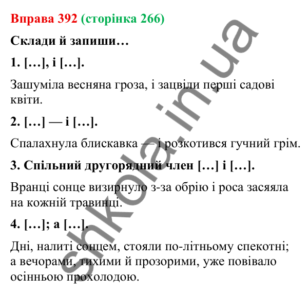 Відповідь до вправи 392 (с. 266) з української мови для 9 класу (Онатій, 2026): Складносурядне речення. Повторення