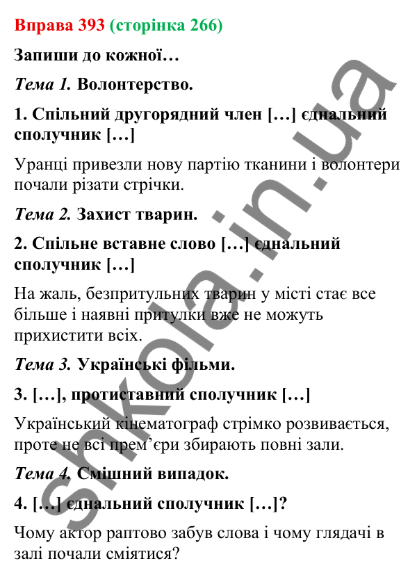 Відповідь до вправи 393 (с. 266) з української мови для 9 класу (Онатій, 2026): Складносурядне речення. Повторення