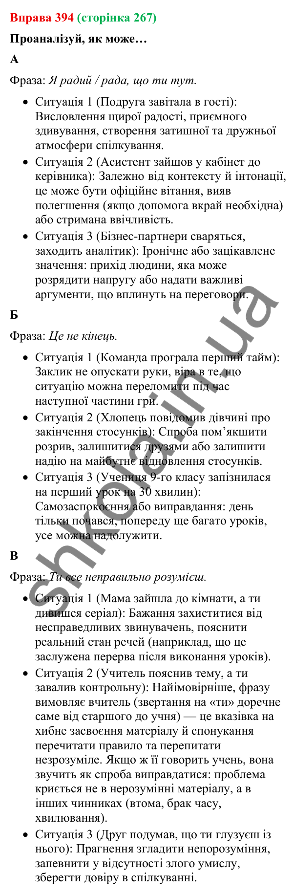 Відповідь до вправи 394 (с. 267) з української мови для 9 класу (Онатій, 2026): Чути співрозмовника. Урахування ситуації…