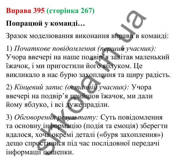 Відповідь до вправи 395 (с. 267) з української мови для 9 класу (Онатій, 2026): Чути співрозмовника. Урахування ситуації…