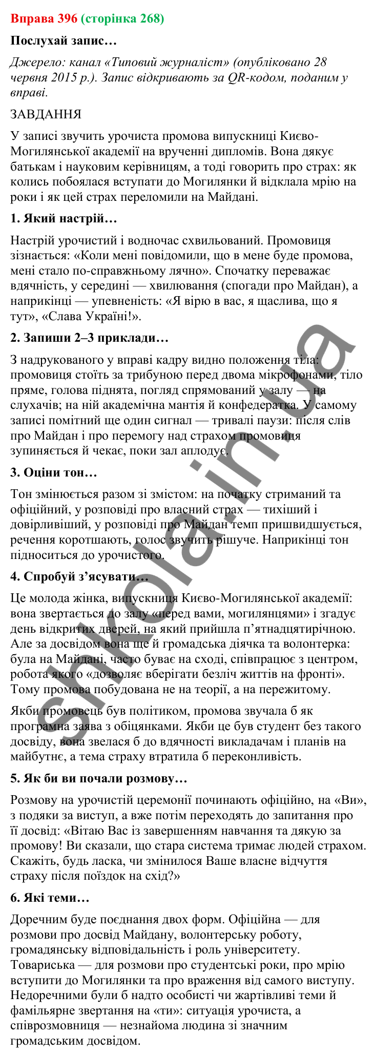 Відповідь до вправи 396 (с. 268) з української мови для 9 класу (Онатій, 2026): Чути співрозмовника. Урахування ситуації…