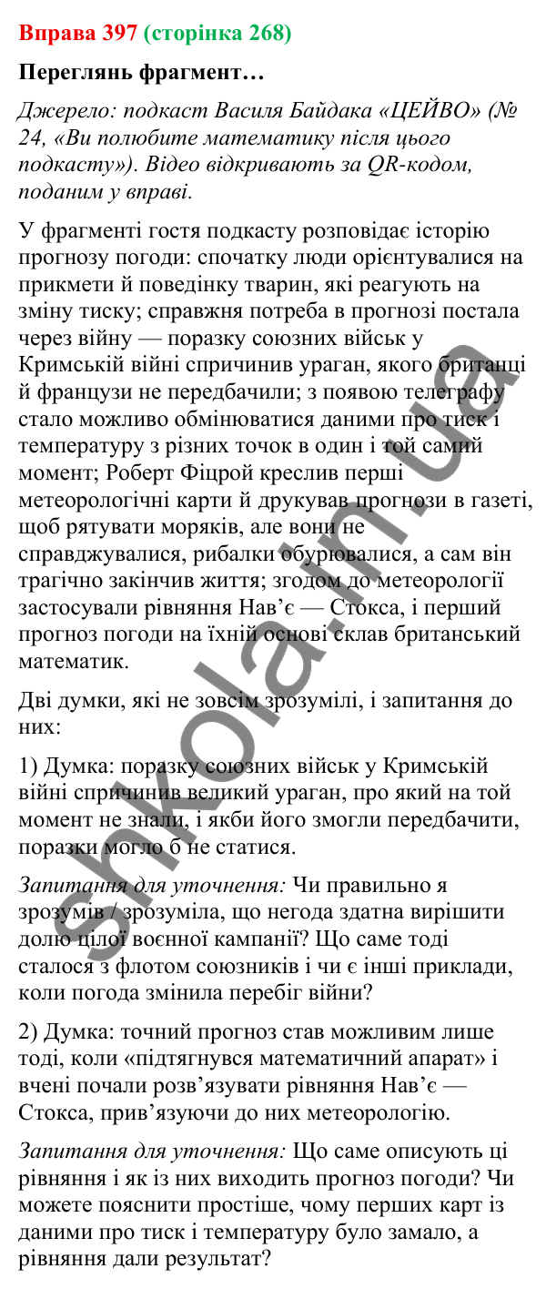 Відповідь до вправи 397 (с. 268) з української мови для 9 класу (Онатій, 2026): Чути співрозмовника. Урахування ситуації…